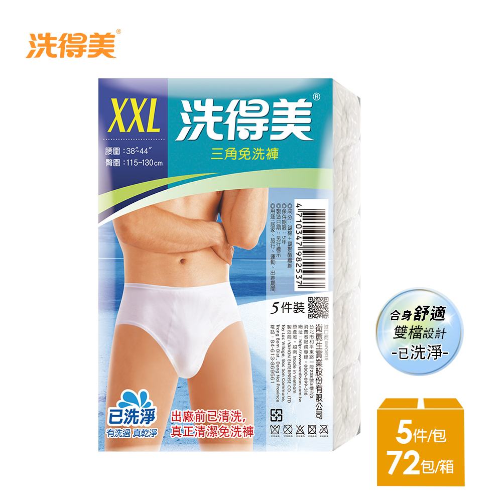 【洗得美】舒適雙檔片 男性三角免洗褲M-XXL(5件/包x72包)-箱購