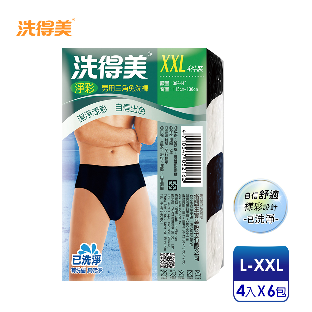 【洗得美】樣彩自信舒適 男性淨彩三角免洗褲L-XXL(4件/包x6入)