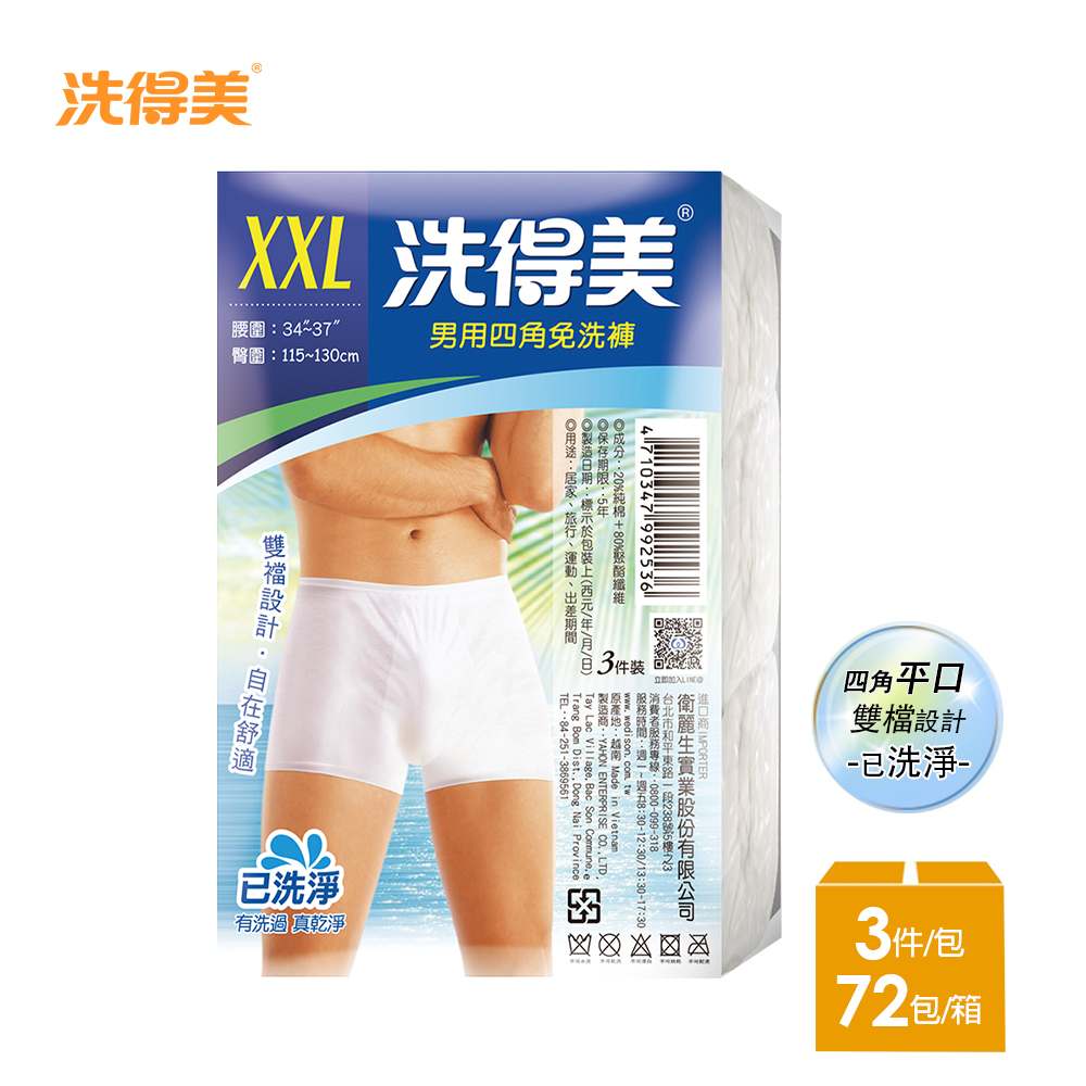 【洗得美】自在舒適雙檔片四角平口 男性免洗內褲L-XXL(3件/包x72入)-箱購