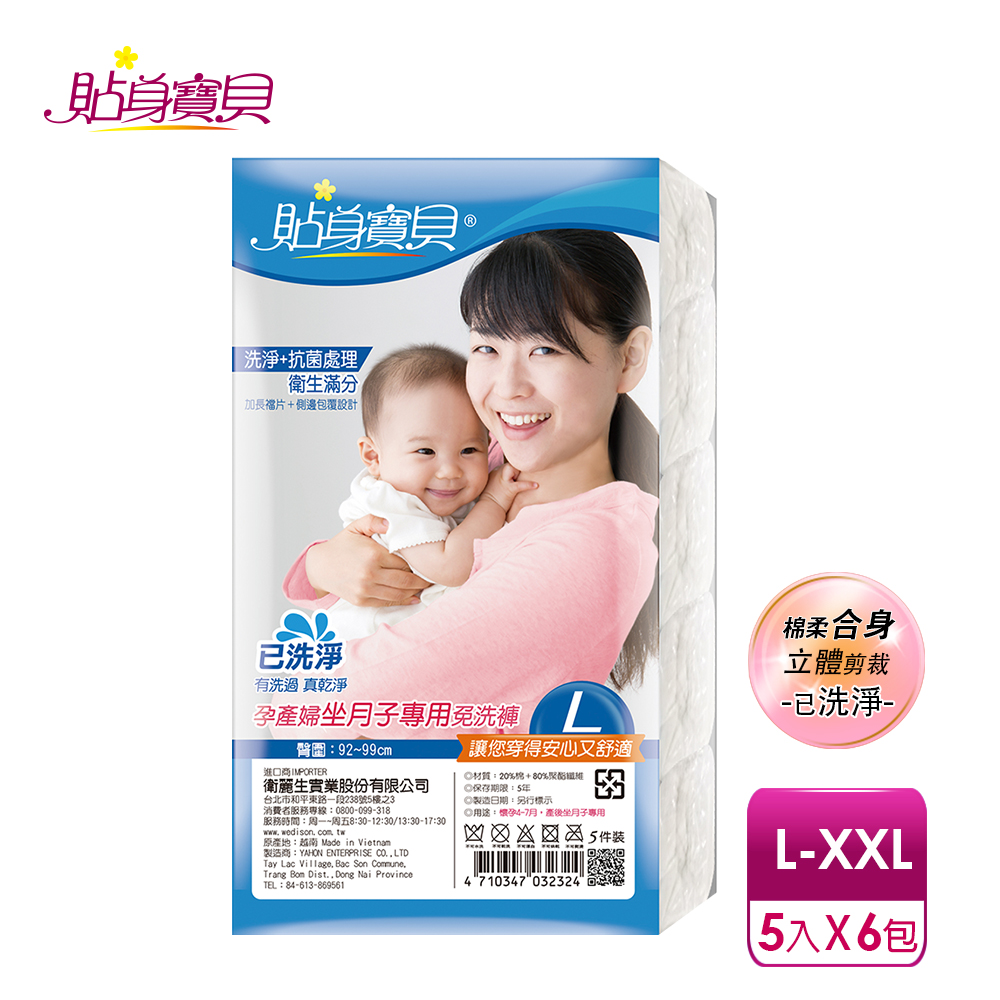 【貼身寶貝】3D立體包臀舒適棉感 坐月子專用免洗褲L-XXL(5件/包x6包)