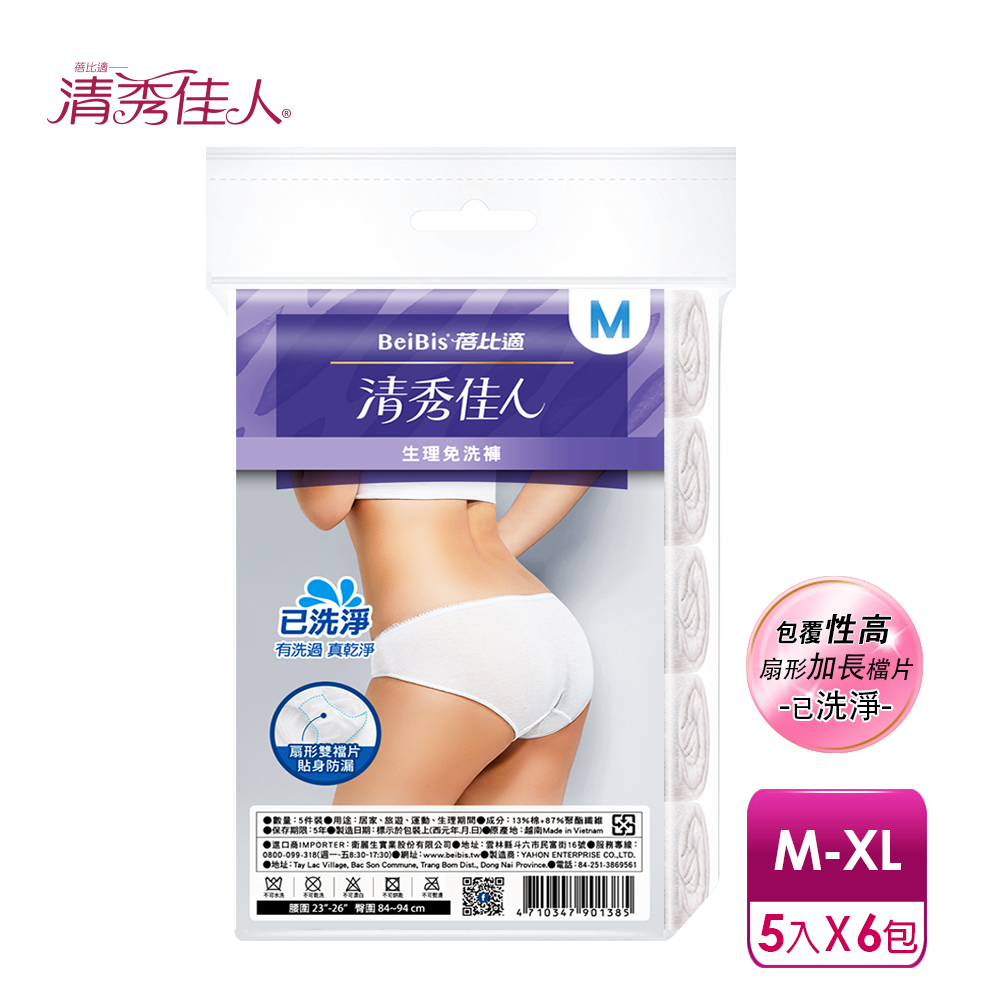 【蓓比適-清秀佳人】生理褲 產婦女性 中高腰免洗內褲M-XL(5件/包x6入)