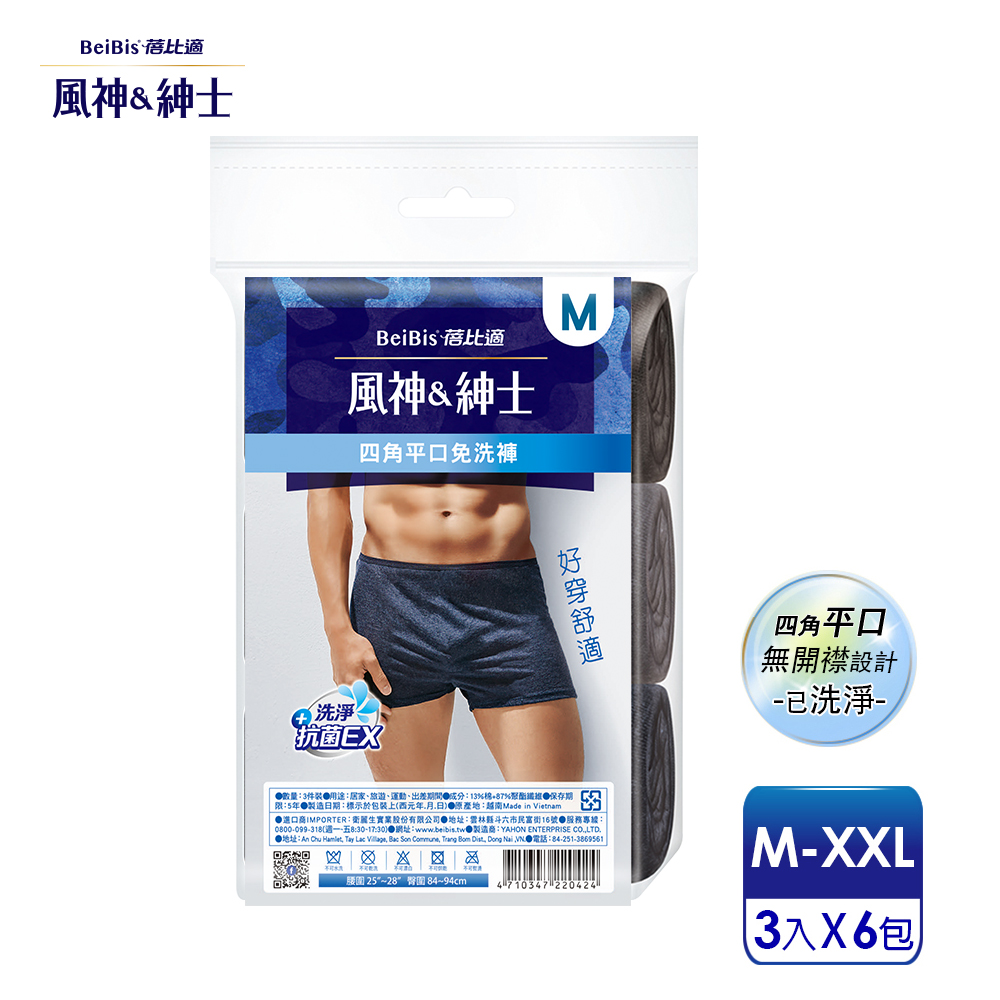 【蓓比適-風神紳士】舒適時尚品味 男性四角平口免洗褲M-XXL(3件/包x72入)-箱購