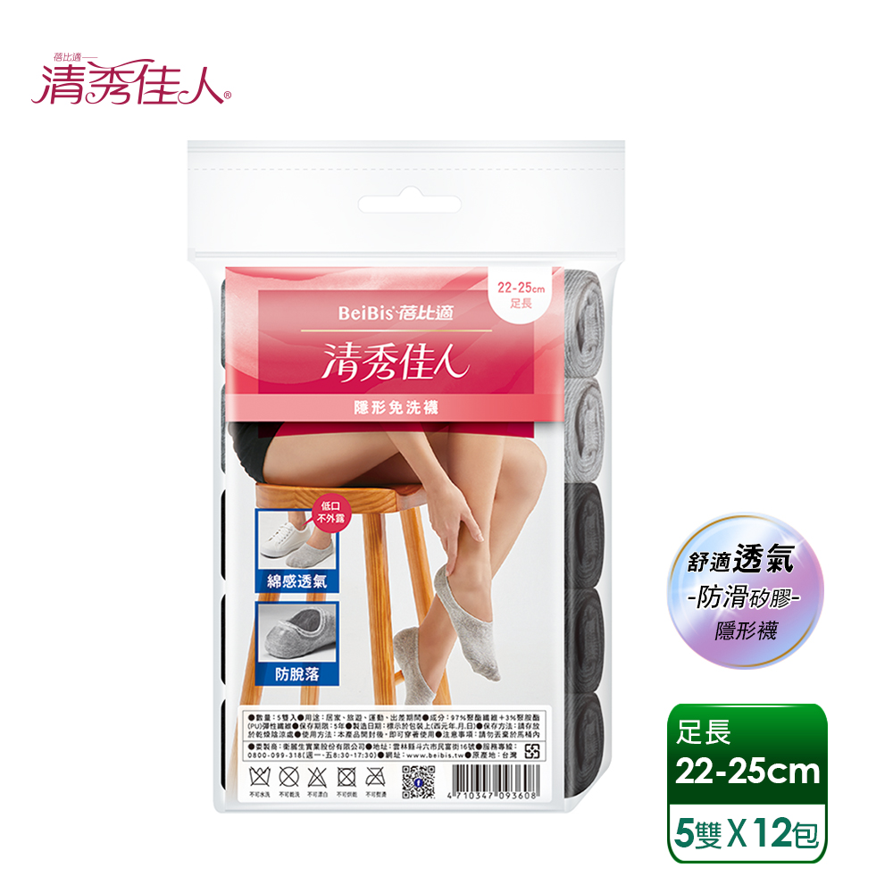【蓓比適-清秀佳人】棉感透氣後跟加強防滑矽膠 隱形船型免洗襪-足長22~25cm(5雙x72包)-箱購