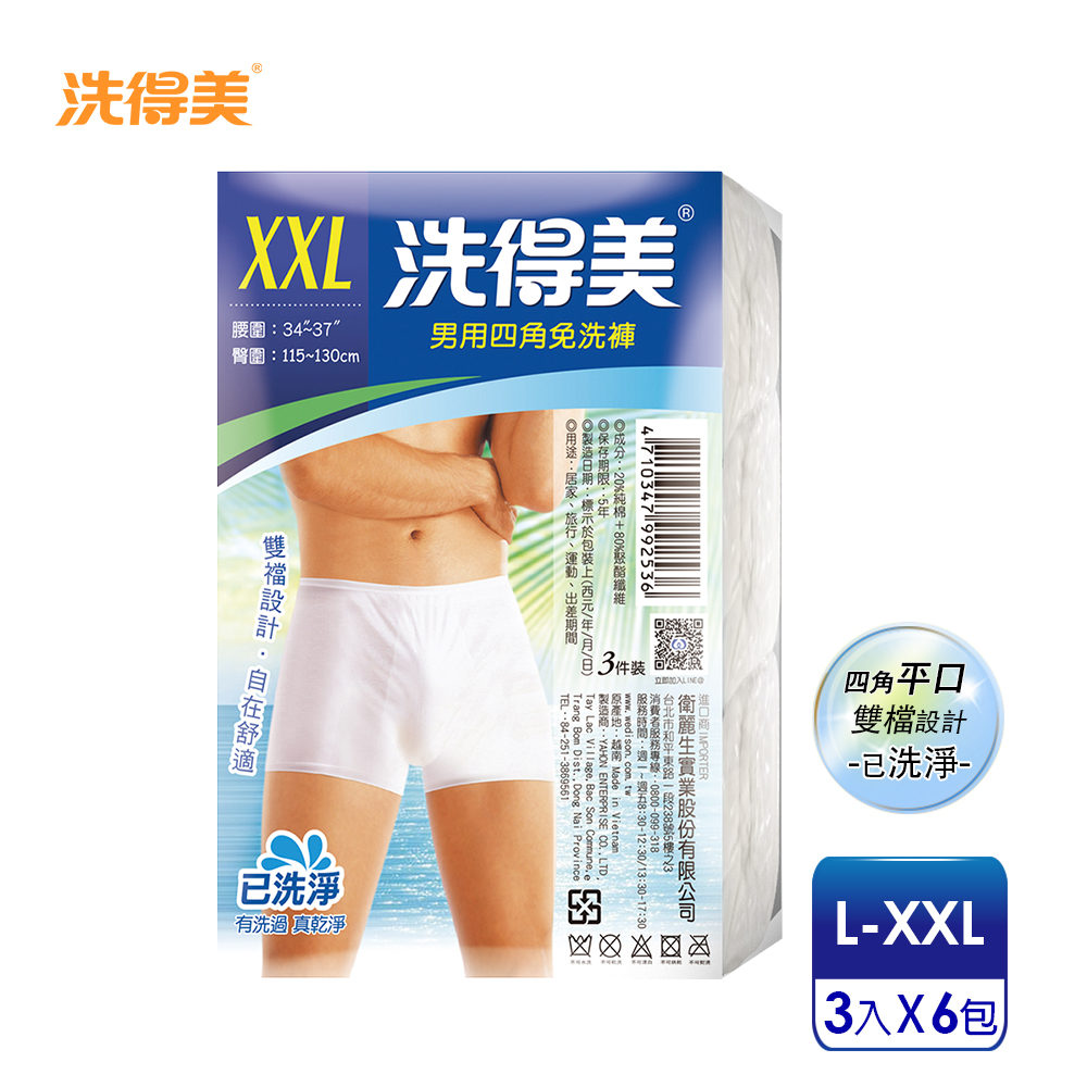 【洗得美】自在舒適雙檔片四角平口 男性免洗內褲L-XXL(3件/包x6入)買就送買就送立得清75%酒精擦