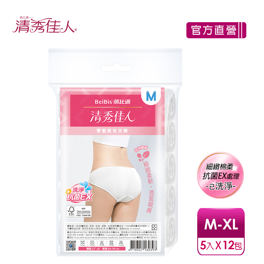 【蓓比適-清秀佳人】零著感女性三角免洗內褲M-XL(5件/包x12入)買就送立得清75%酒精擦