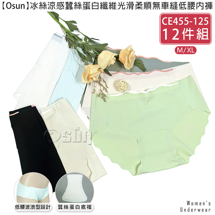 【Osun】12件組冰絲涼感蠶絲蛋白纖維光滑柔順無車縫低腰內褲(CE455-125)
