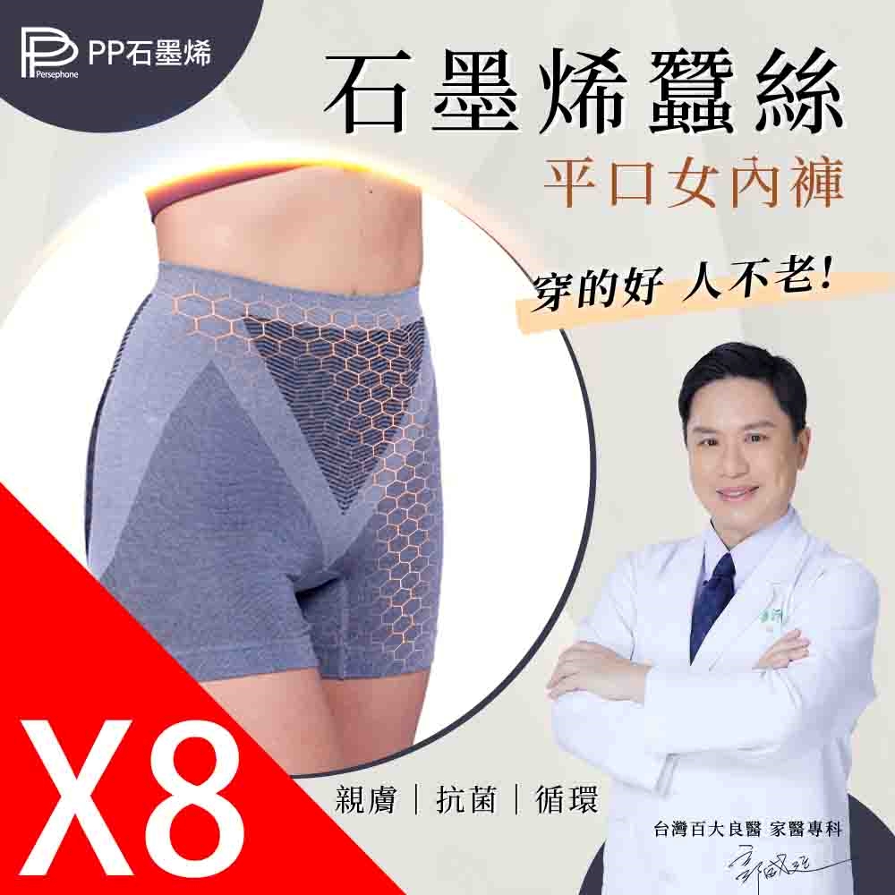 【PP 波瑟楓妮】蠶絲石墨烯暖宮女內褲(8件組)