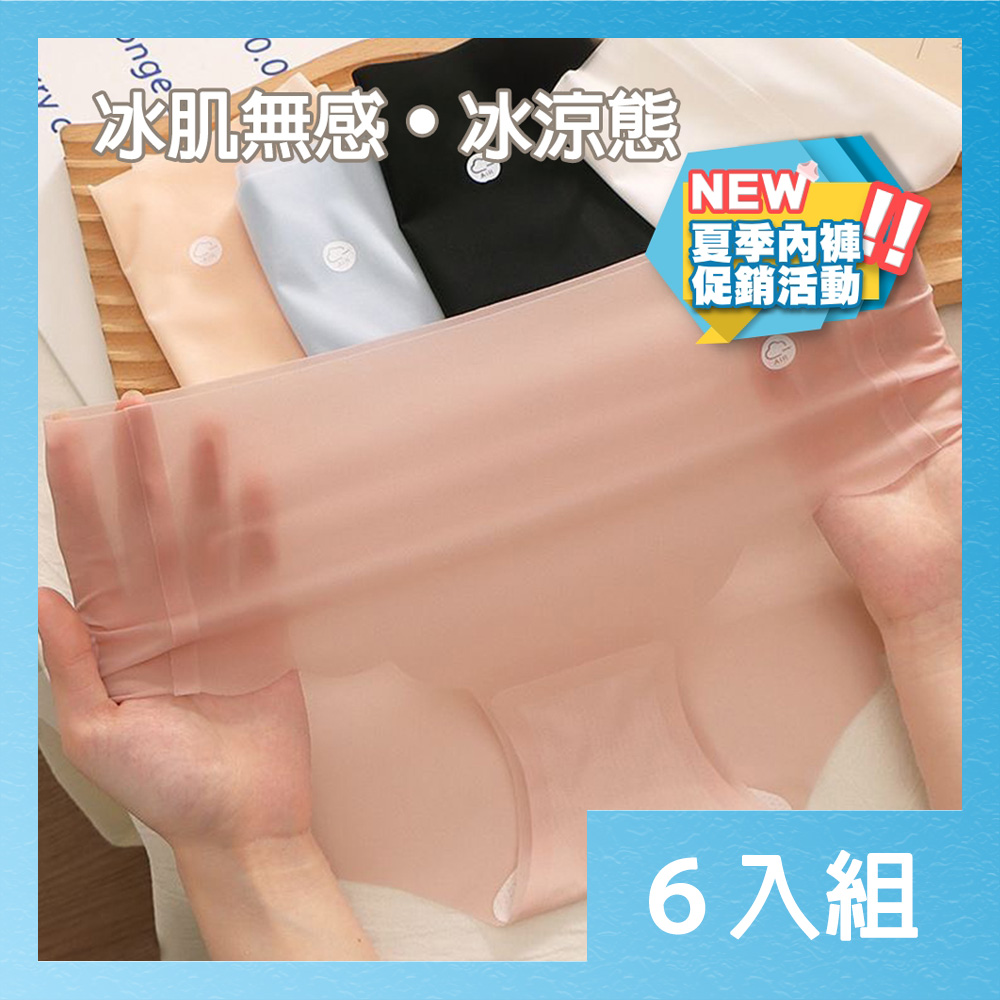 【CS22】夏季促銷價！7A冰肌無痕內褲-6入組女性內褲 冰絲內褲 涼感內褲