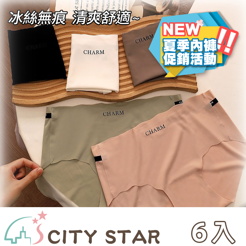 【CITY STAR】夏季促銷價！蜜桃臀無痕冰絲內褲-6入組 女性內褲 冰絲內褲 涼感內褲