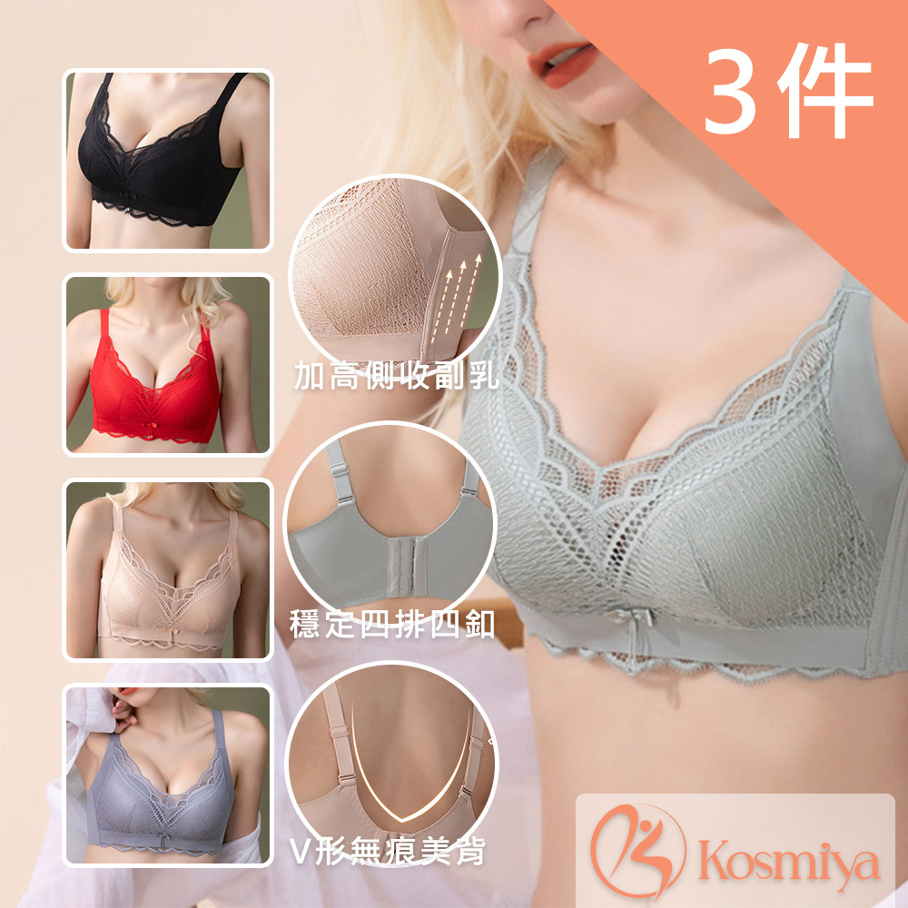【Kosmiya】蕾絲性感無痕收副乳內衣 3件組 M/L/XL/XXL