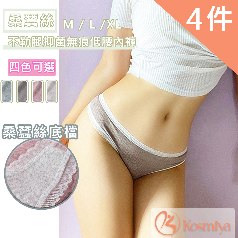 【Kosmiya】高彈純棉針織蠶絲低腰無痕內褲 4件組 M/L/XL