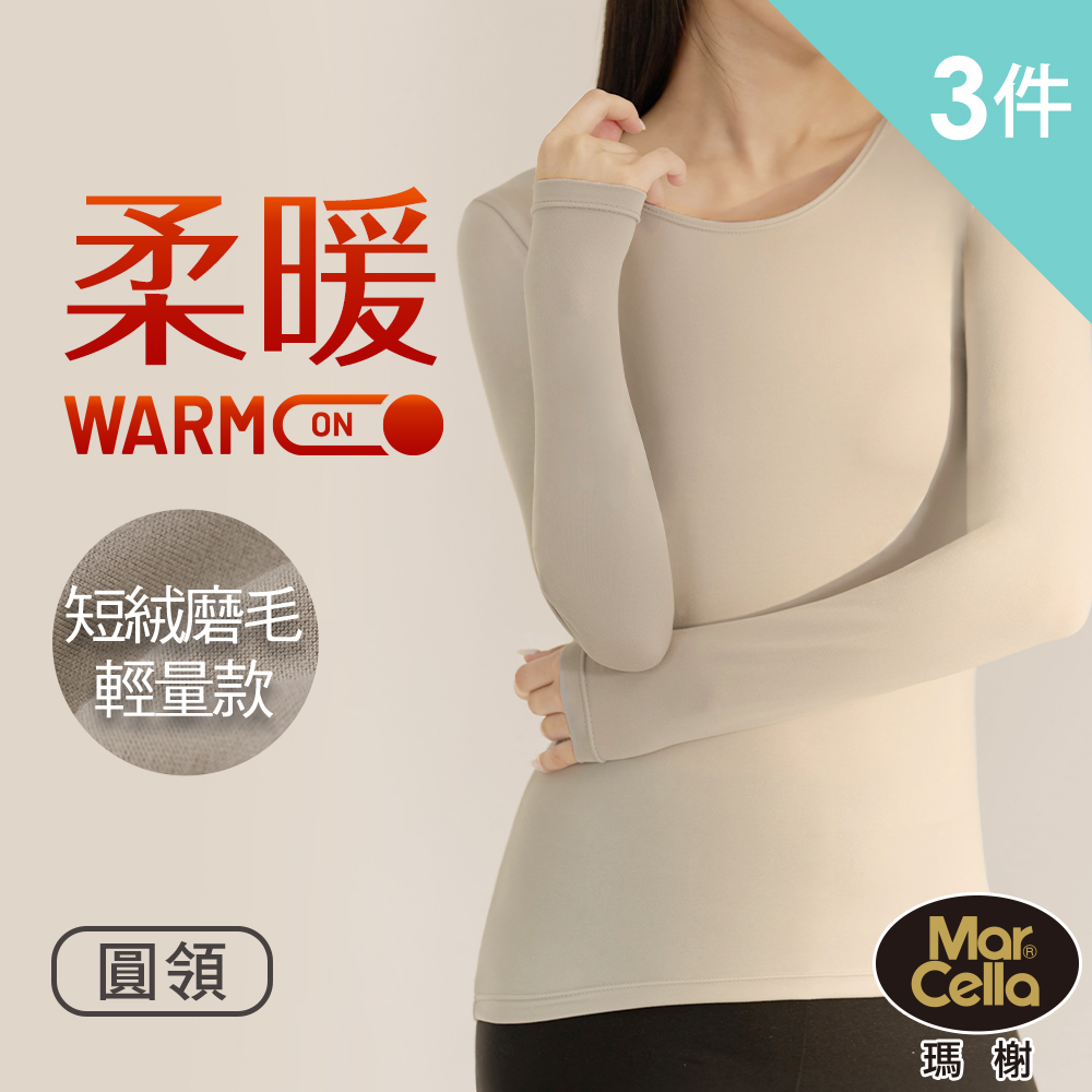 瑪榭-3件組短絨磨毛輕量高效保暖衣-圓領