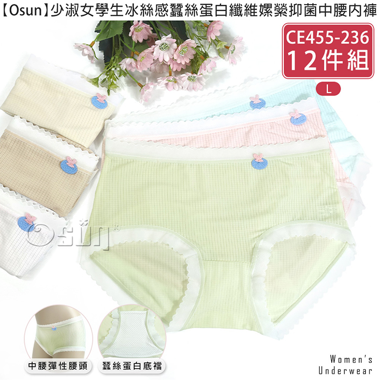 【Osun】12件組少淑女學生冰絲感蠶絲蛋白纖維嫘縈抑菌中腰內褲(CE455-236)