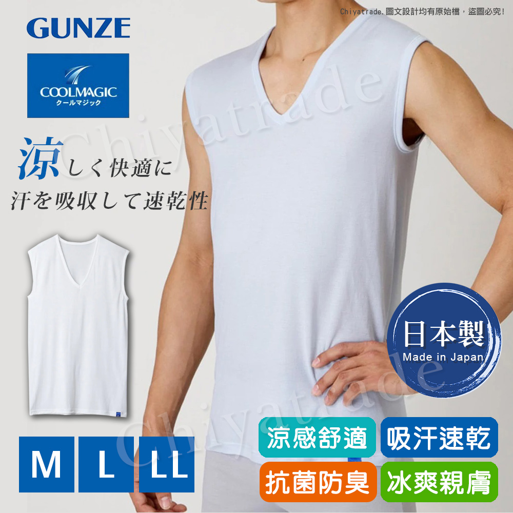 【日本郡是Gunze】日本製 COOLMAGIC 男士機能涼感 V領 無袖內衣 背心-白色M/L/LL