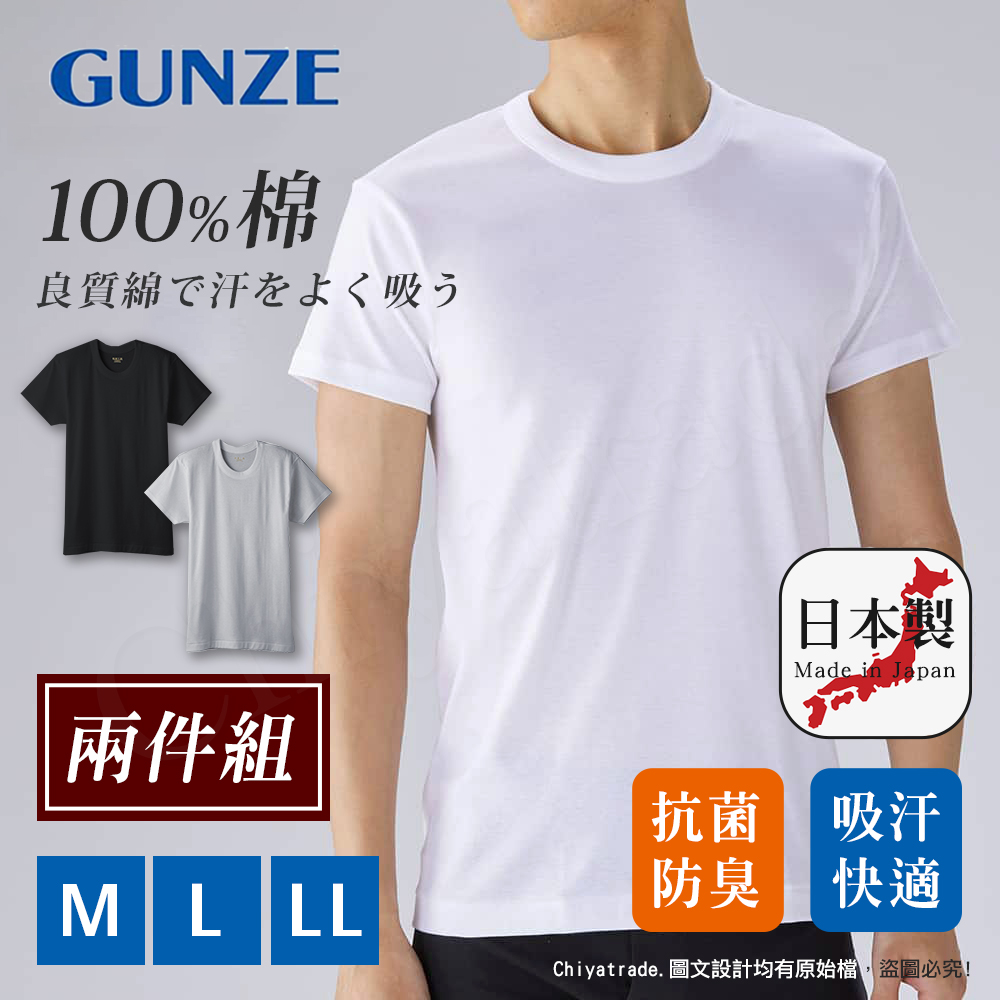 【日本郡是gunze】日本製 兩件組 抗菌防臭加工 100%純棉 男士 圓領 短袖內衣 衛生衣(舒適親膚)