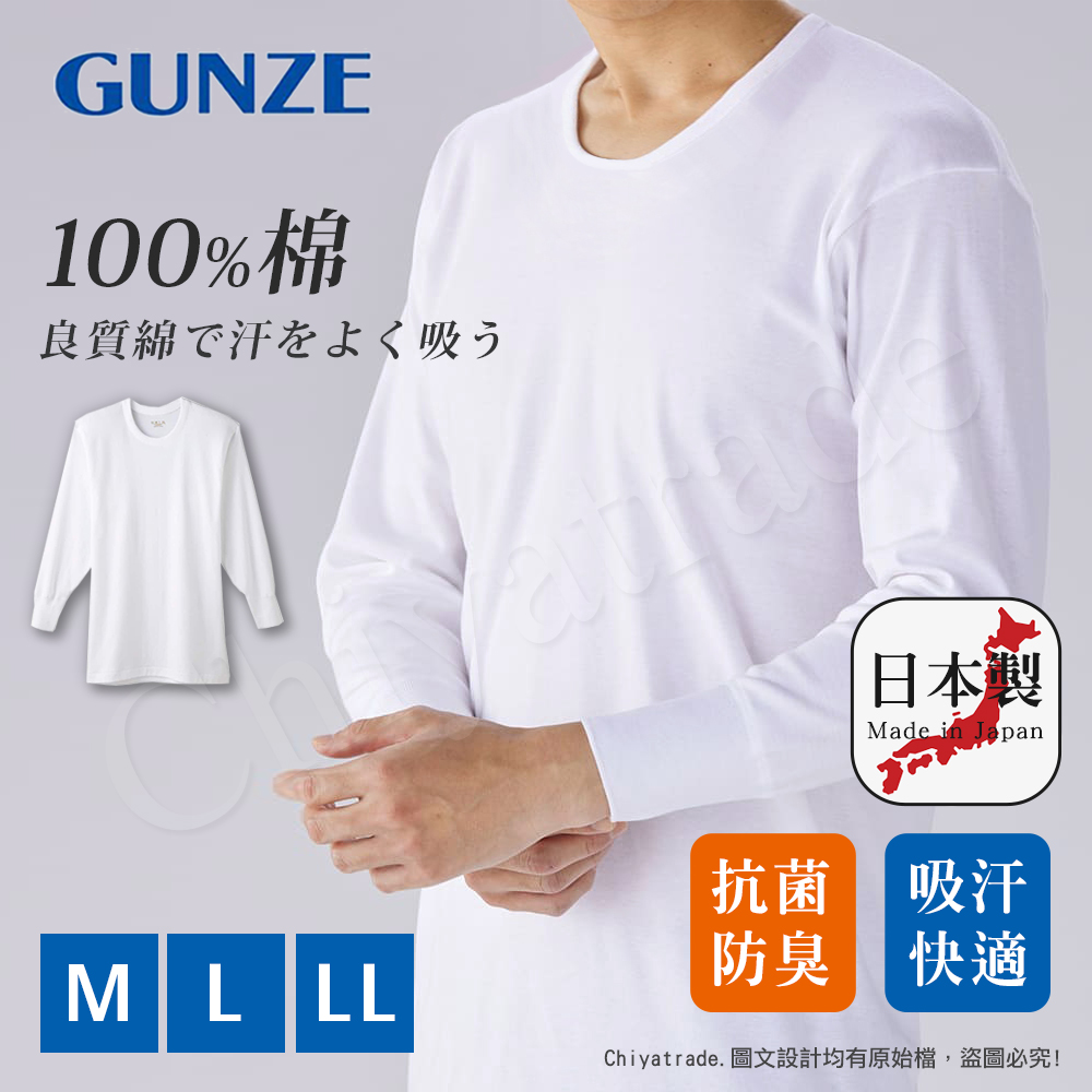 【日本郡是Gunze】日本製 抗菌防臭加工 100%純棉 男士 圓領 長袖內衣 衛生衣-白色(舒適親膚)