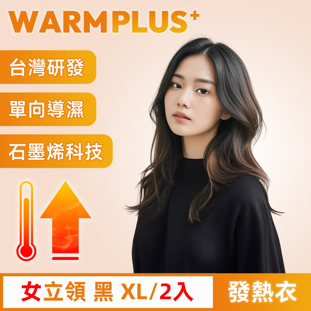 【WARMPLUS+】臺灣研發 極暖升溫石墨烯發熱衣 女立領 黑 2入