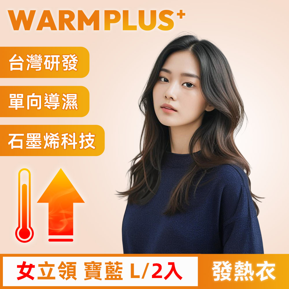 【WARMPLUS+】臺灣研發 極暖升溫石墨烯發熱衣 女立領 寶藍 2入