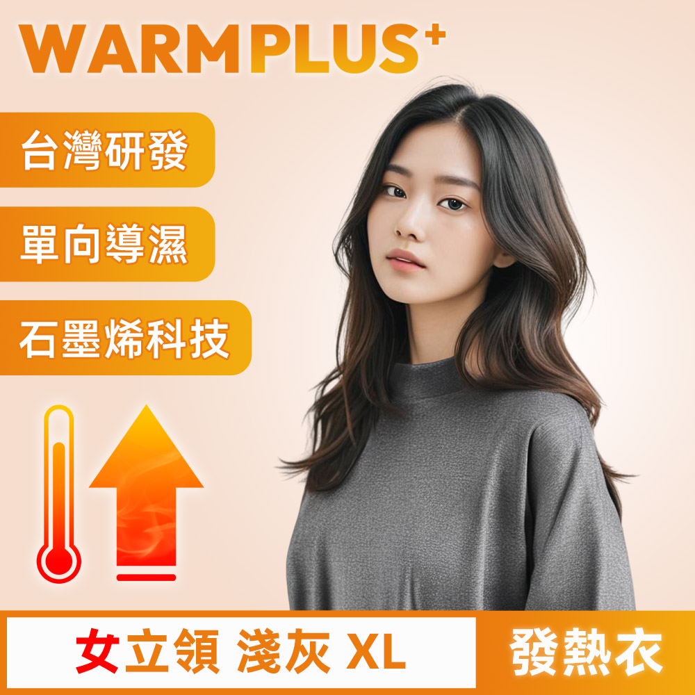 【WARMPLUS+】臺灣研發 極暖升溫石墨烯發熱衣 女立領 淺灰