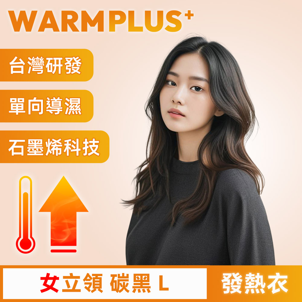 【WARMPLUS+】臺灣研發 極暖升溫石墨烯發熱衣 女立領 碳黑
