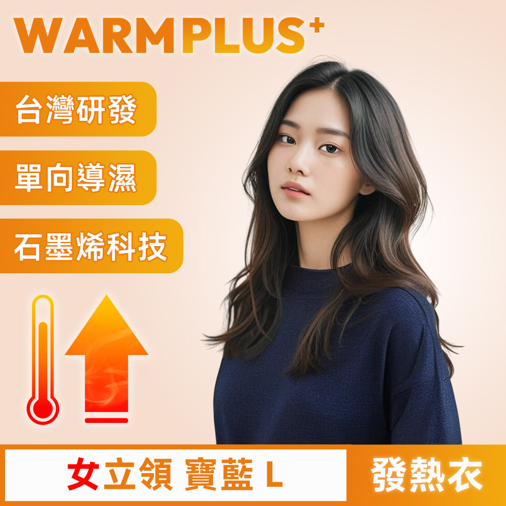 【WARMPLUS+】臺灣研發 極暖升溫石墨烯發熱衣 女立領 寶藍
