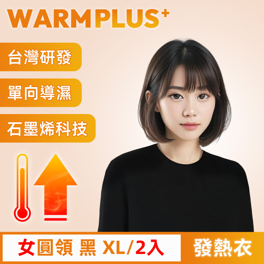 【WARMPLUS+】臺灣研發 極暖升溫石墨烯發熱衣 女圓領 黑 2入