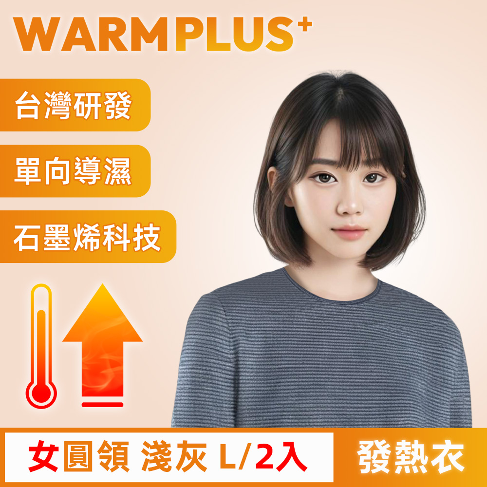 【WARMPLUS+】臺灣研發 極暖升溫石墨烯發熱衣 女圓領 淺灰 2入