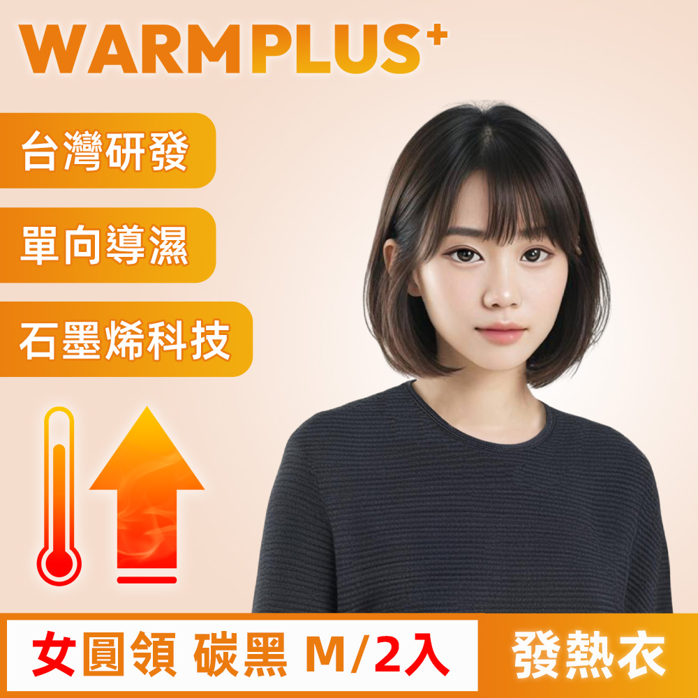 【WARMPLUS+】臺灣研發 極暖升溫石墨烯發熱衣 女圓領 碳黑 2入