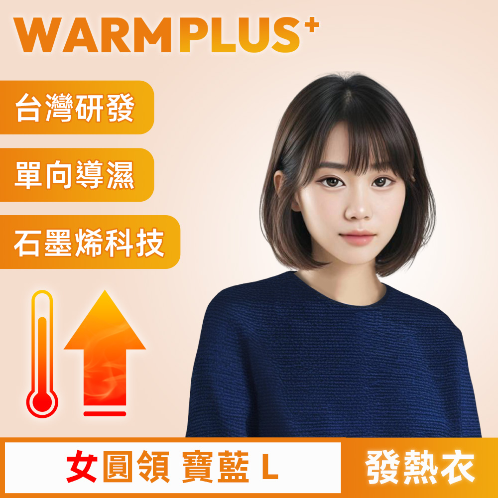 【WARMPLUS+】臺灣研發 極暖升溫石墨烯發熱衣 女圓領 寶藍