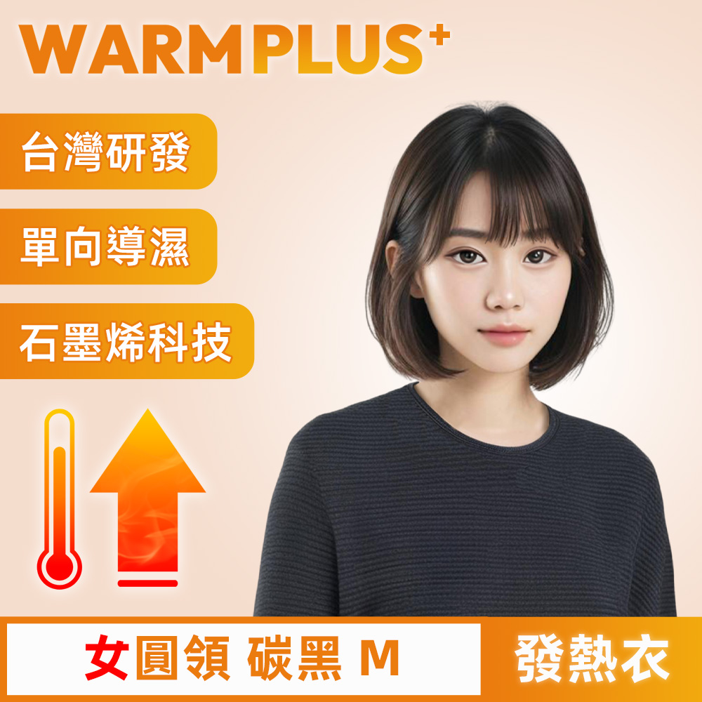 【WARMPLUS+】臺灣研發 極暖升溫石墨烯發熱衣 女圓領 碳黑