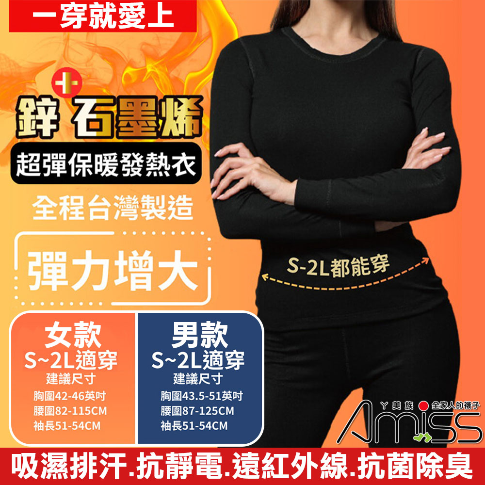 【Amiss】臺灣製造鋅石墨烯超彈保暖發熱衣(GHC-01)