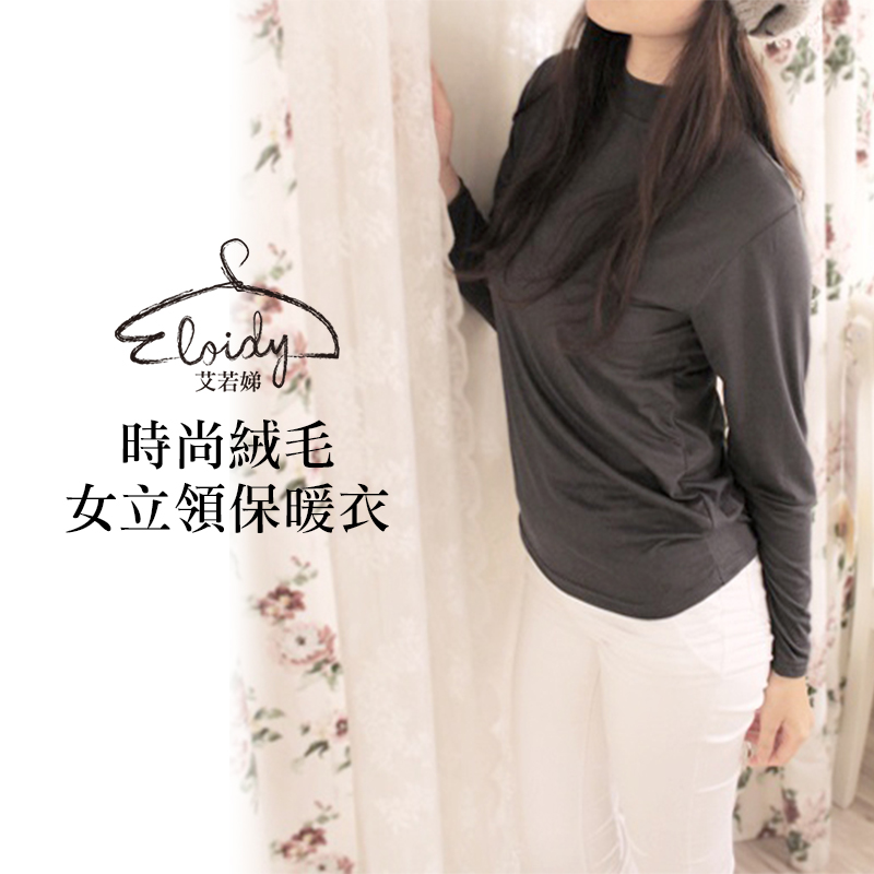 Eloidy艾若娣-時尚絨毛女立領保暖衣(深灰)