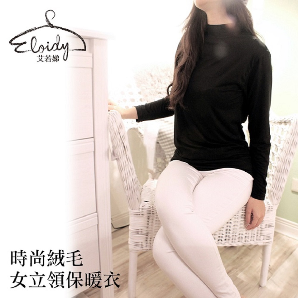 Eloidy艾若娣-時尚絨毛女立領保暖衣(黑)
