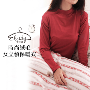 Eloidy艾若娣-時尚絨毛女立領保暖衣(暗紅)