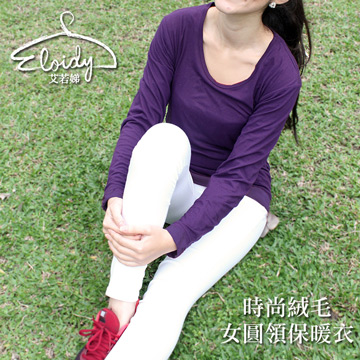 Eloidy艾若娣-時尚絨毛女圓領保暖衣(深紫)