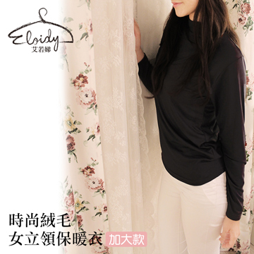 Eloidy艾若娣-時尚絨毛女立領保暖衣-加大款(黑)
