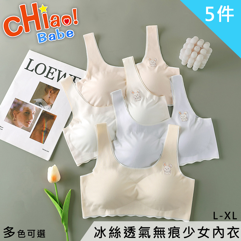 【chiao!Babe 俏寶貝】5件組 冰絲透氣無痕少女內衣