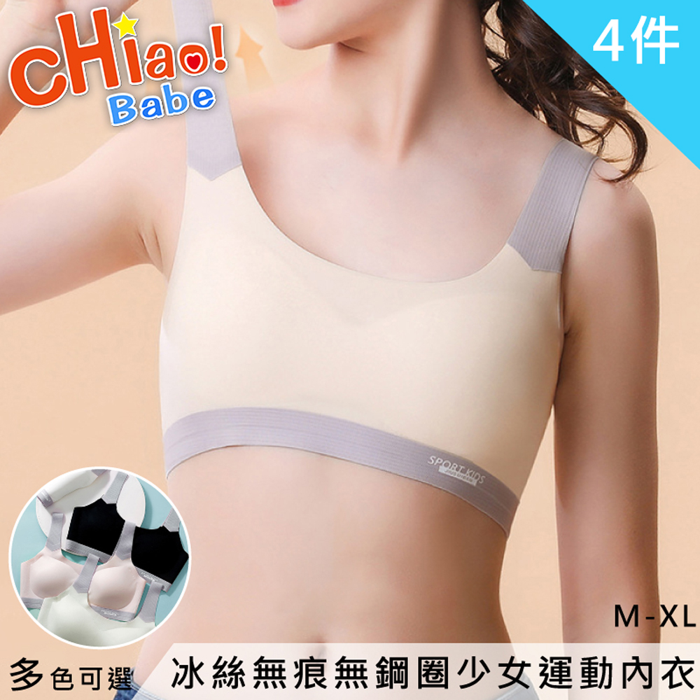 【chiao!Babe 俏寶貝】4件組 冰絲無痕無鋼圈少女運動內衣
