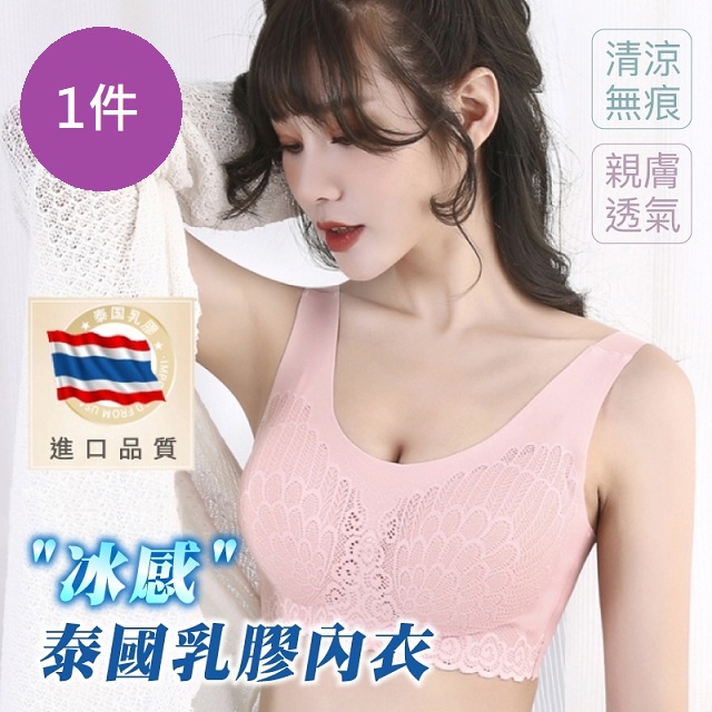 小魚嚴選 冰感泰國乳膠蕾絲內衣 1件
