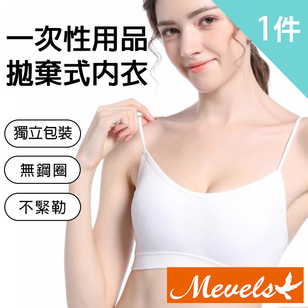 【Mevels 瑪薇絲】1件組 一次性拋棄式無鋼圈內衣/舒適內衣/女內衣(拋棄式/獨立包裝/吸濕透氣/細肩帶)