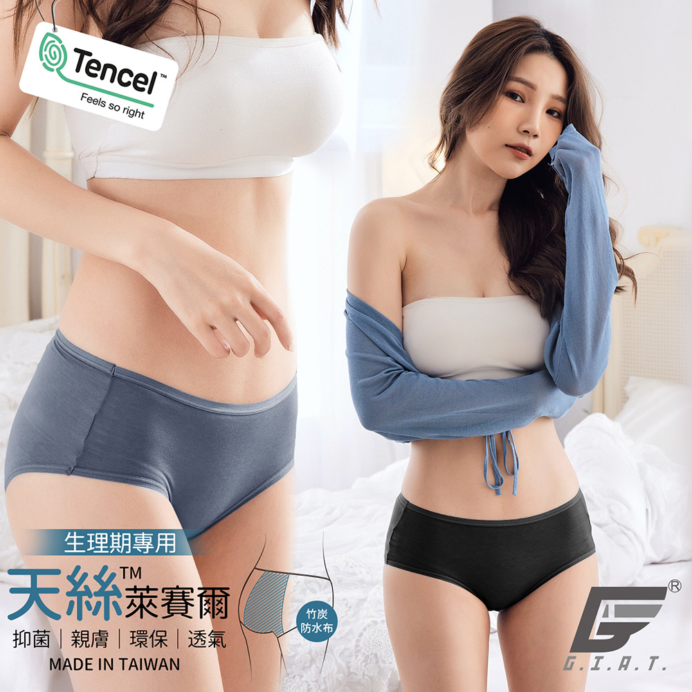(6件組)GIAT台灣製竹炭防水層天絲生理褲
