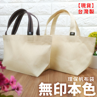 [IHERMI 環保購物提袋 帆布托特包 臺灣製