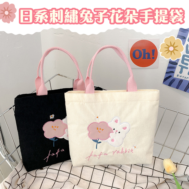 日系刺繡兔子花朵手提袋 手提包
