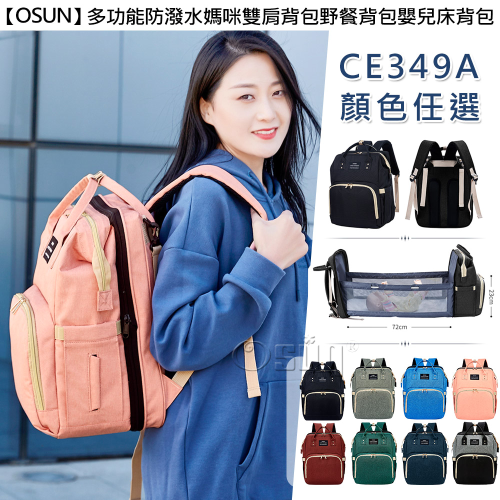 【Osun】多功能防潑水媽咪雙肩背包野餐背包嬰兒床背包-2入組 (顏色任選，CE349A)