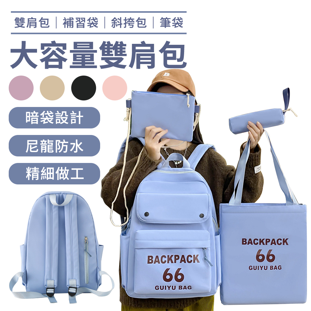 BAYLOT 四件組 簡約休閒百搭男女學生書包/補習袋/筆袋/手提袋 多用途大容量旅行後揹包 韓版輕量通勤包