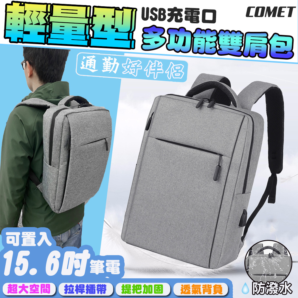 【COMET】外置USB充電輕量型雙肩背包(AL-77)