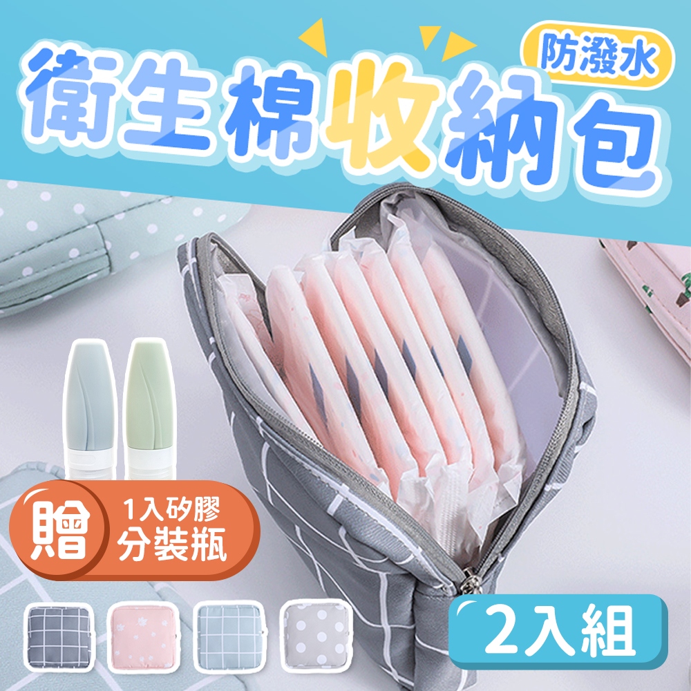 【JHS】日系生活衛生棉收納包 生理包 化妝包 2入組 送矽膠分裝瓶 衛生棉收納 化妝包 萬用包