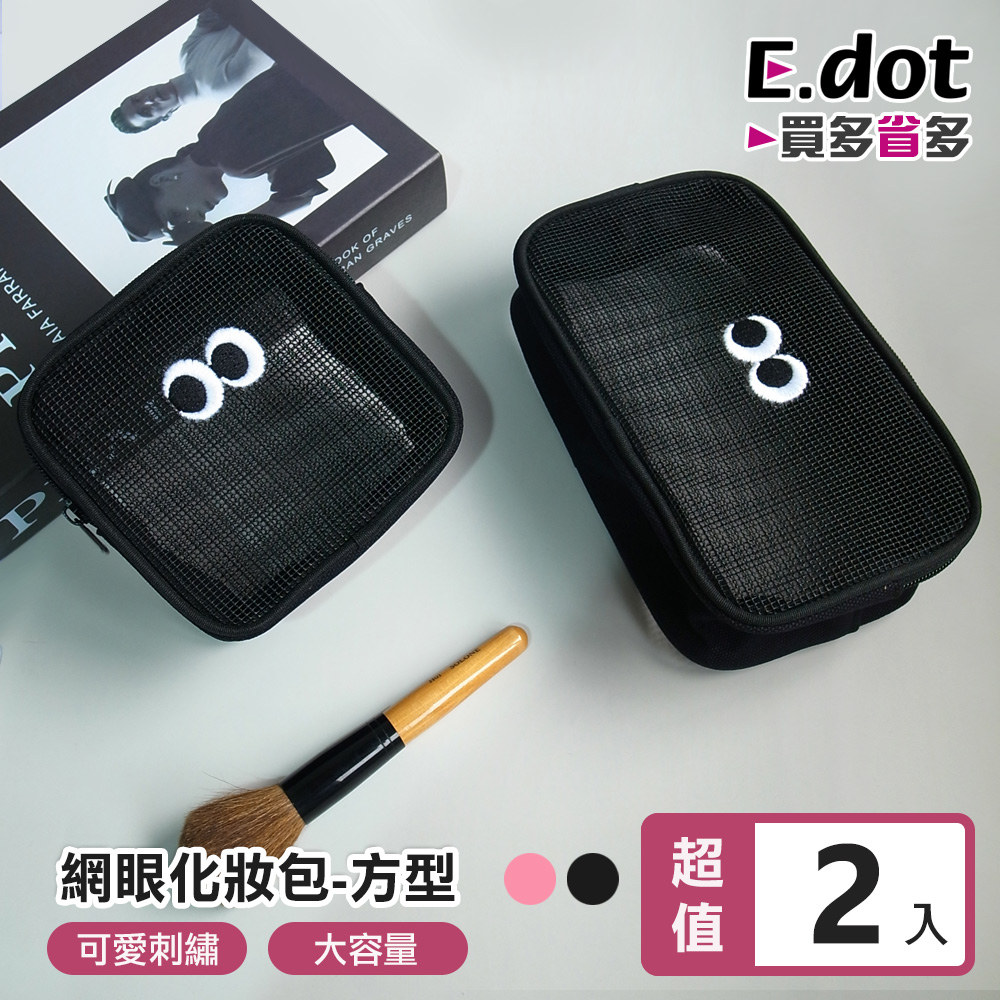 【E.dot】可愛大眼睛透氣網眼化妝包 -方形2入組