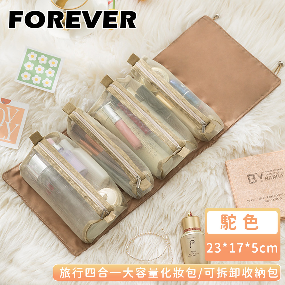 【日本FOREVER】旅行四合一大容量化妝包/可拆卸收納包-3色(23*17*5CM)