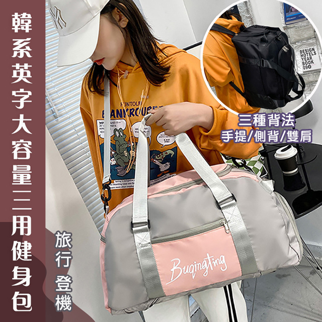 韓系英字大容量三用健身包 多背法旅行包